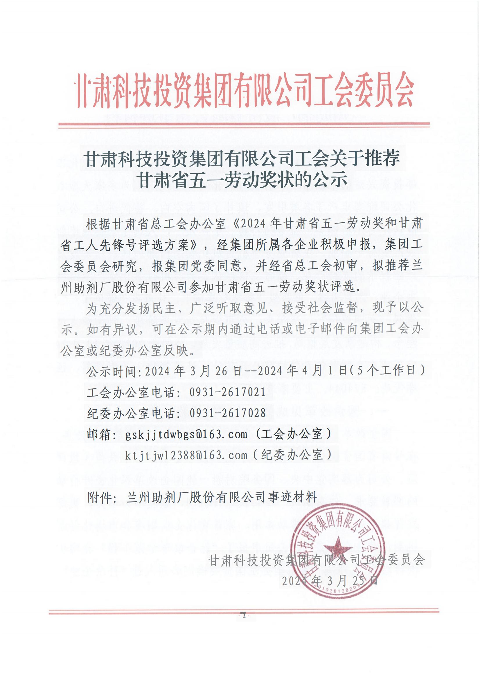 皇冠游戏在线平台工会关于推荐甘肃省五一劳动奖状的公示_00.jpg